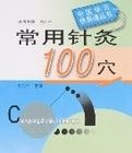 常用針灸100穴 常用針灸100穴