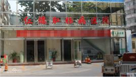 衡水仁德肛腸病醫院 衡水仁德肛腸病醫院