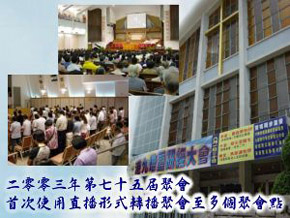 首次使用直播形式轉播聚會至多個聚會點