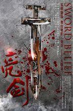 舞台劇 亮劍大別山 海報