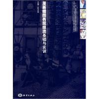 漫畫插圖表現技法基礎與實訓 漫畫插圖表現技法基礎與實訓
