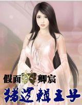 豬邏輯王子 豬邏輯王子