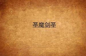 聖魔劍聖 聖魔劍聖