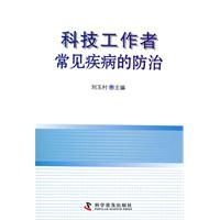 科技工作者常見疾病的防治 科技工作者常見疾病的防治