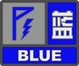 雷雨大風藍色預警信號 雷雨大風藍色預警信號