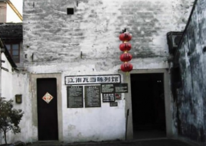 江南瓦當陳列館 江南瓦當陳列館