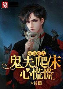 夜色撩人：鬼夫爬床心慌慌