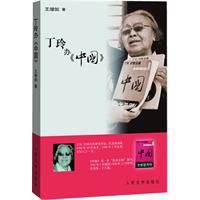 丁玲辦中國 丁玲辦中國