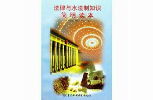 法律與水法制知識簡明讀本 法律與水法制知識簡明讀本