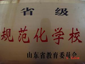 省級規範化學校