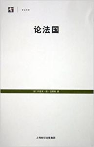 世紀文庫:論法國 世紀文庫:論法國