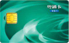 粵通卡 粵通卡
