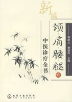 新編頸肩腰腿痛中醫診療全書