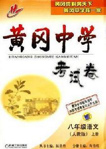 黃岡中學考試卷 黃岡中學考試卷