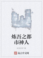 煉吾之都市神人 煉吾之都市神人