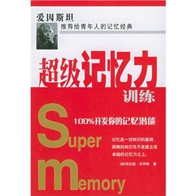 《超級記憶力訓練:100%開發你的記憶潛能》 《超級記憶力訓練:100%開發你的記憶潛能》