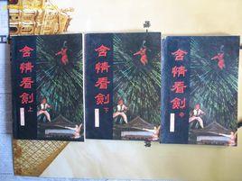 含情看劍 含情看劍