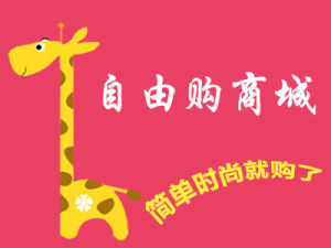 自由購商城 自由購商城