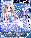 戀愛之舞 戀愛之舞
