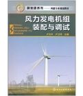 《風力發電機組裝配與調試》 《風力發電機組裝配與調試》