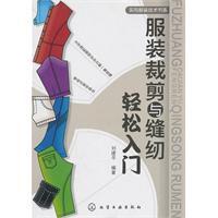 服裝裁剪與縫紉輕鬆入門 服裝裁剪與縫紉輕鬆入門