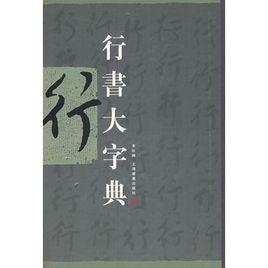 行書大字典 行書大字典