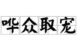 譁眾取寵[漢字成語]