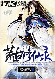 荒古修仙錄 荒古修仙錄