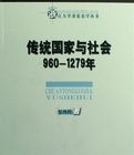 傳統國家與社會 傳統國家與社會