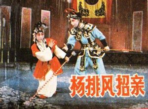 楊排風招親 楊排風招親