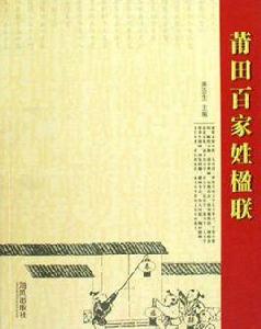 莆田百家姓楹聯 莆田百家姓楹聯