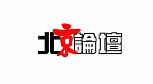 北京論壇站標