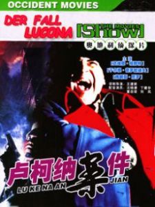 盧柯納案件 盧柯納案件