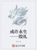 或許永生——殷禮 或許永生——殷禮