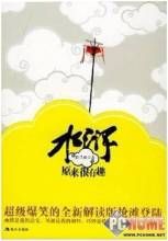 水滸原來很有趣 水滸原來很有趣