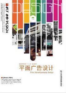 平面廣告設計[中國民族攝影藝術出版社出版圖書]