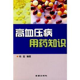 高血壓病用藥知識 高血壓病用藥知識