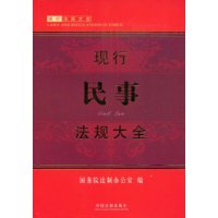 現行民事法規大全
