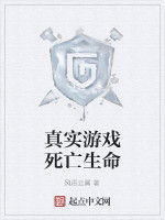真實遊戲死亡生命 真實遊戲死亡生命