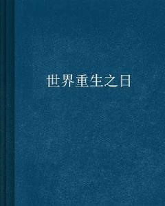 世界重生之日 世界重生之日