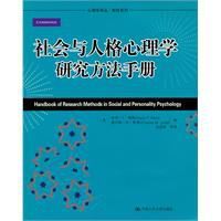 社會與人格心理學研究方法手冊 社會與人格心理學研究方法手冊