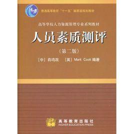 人員素質測評[人力資源開發和管理]