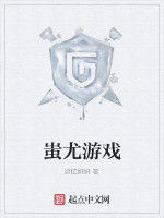 蚩尤遊戲 蚩尤遊戲