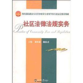 社區法律法規實務 社區法律法規實務