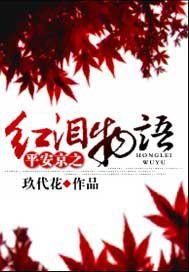 平安京之紅淚物語 平安京之紅淚物語