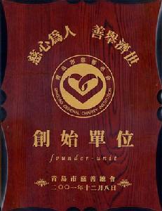 青島慈善總會創始單位證書