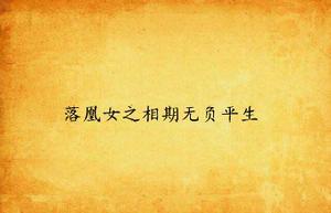 落凰女之相期無負平生 落凰女之相期無負平生