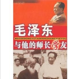 《毛澤東與他的師長學友》