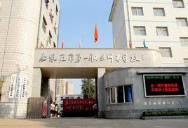 石家莊市第一職業中專 石家莊市第一職業中專