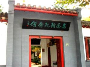 高鳳翰紀念館 高鳳翰紀念館